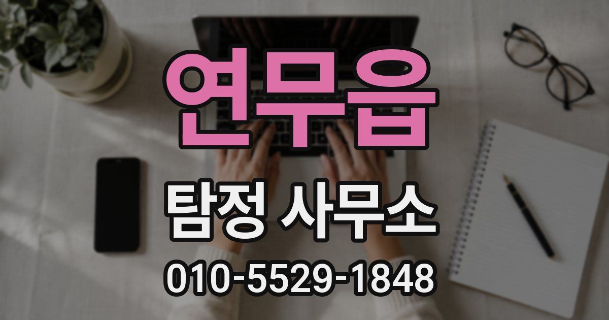 연무읍 탐정 사무소