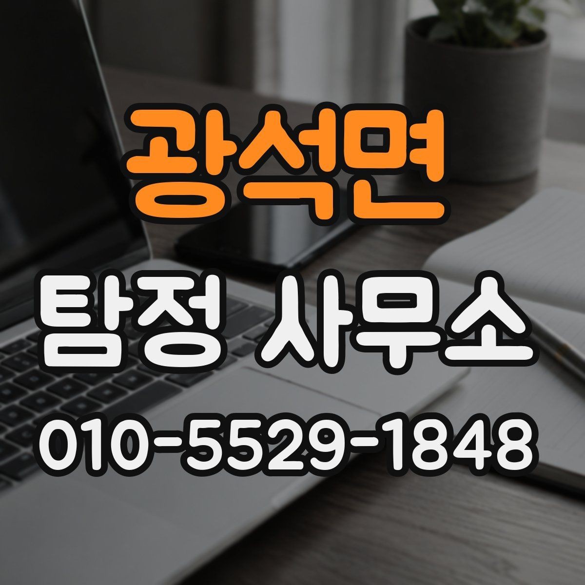 광석면 탐정 사무소 상담 전에 준비할 내용