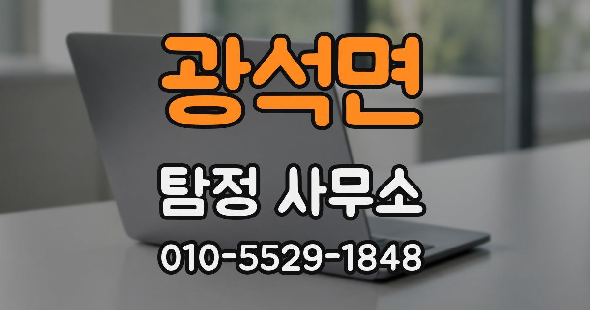 광석면 탐정 사무소