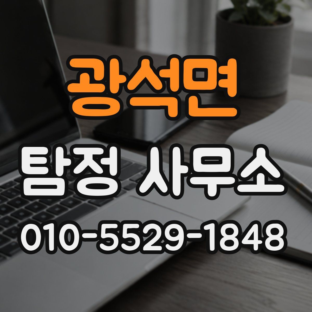 광석면 탐정 사무소
