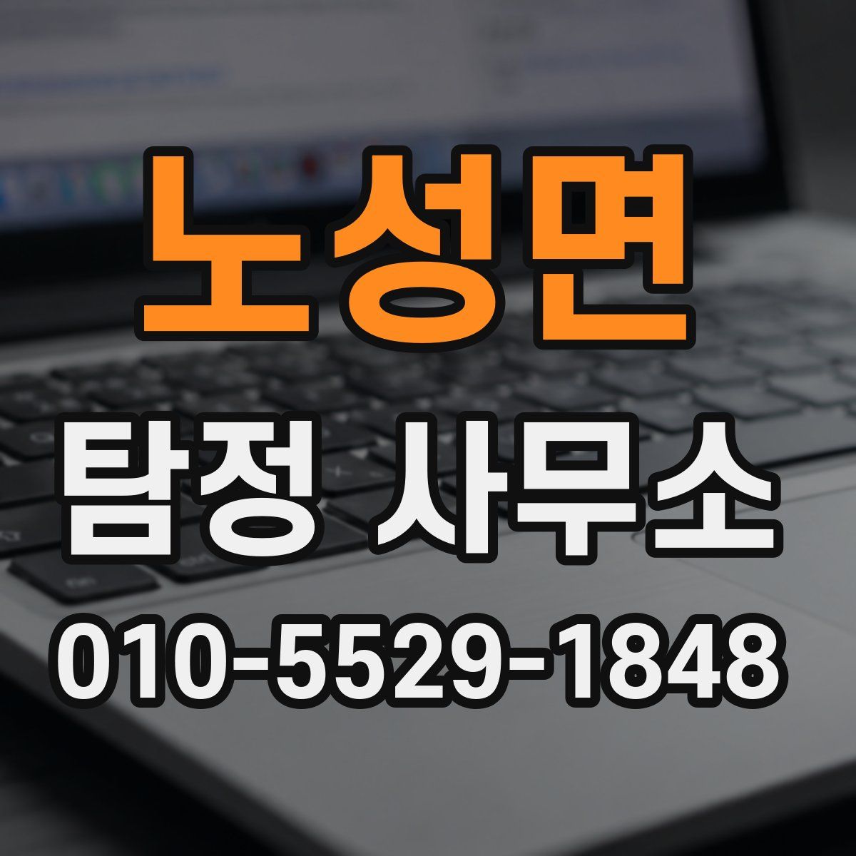 노성면 탐정 사무소