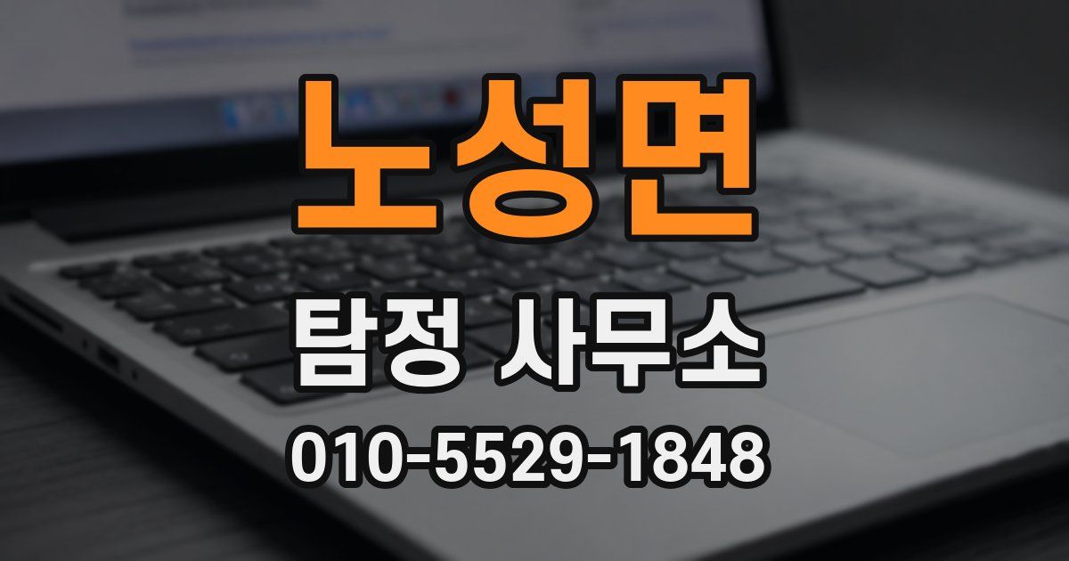 노성면 탐정 사무소