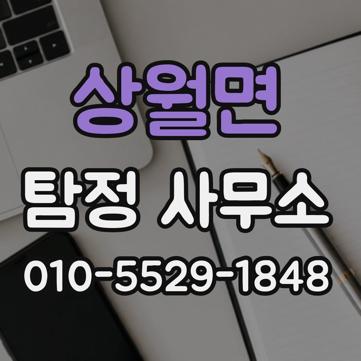 상월면 탐정 사무소 후기 볼 때 주의할 부분