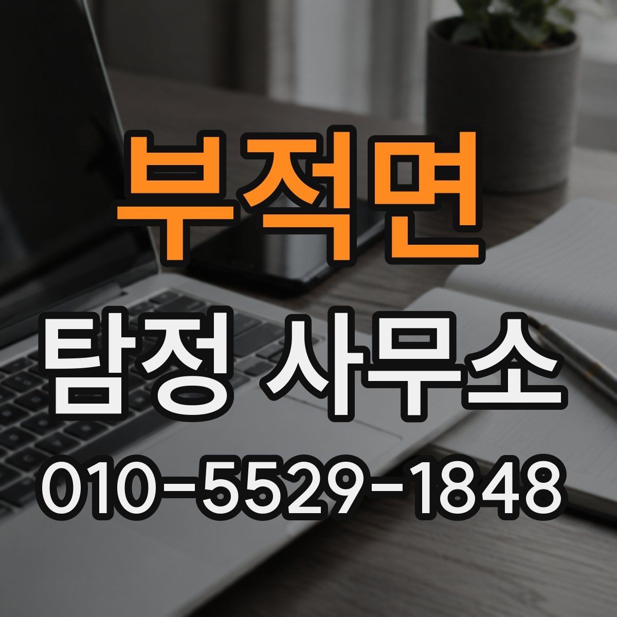 부적면 탐정 사무소 의뢰 목적에 따라 달라지는 준비