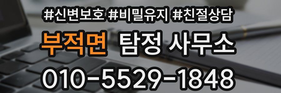 부적면 탐정 사무소