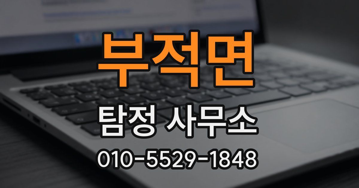 부적면 탐정 사무소