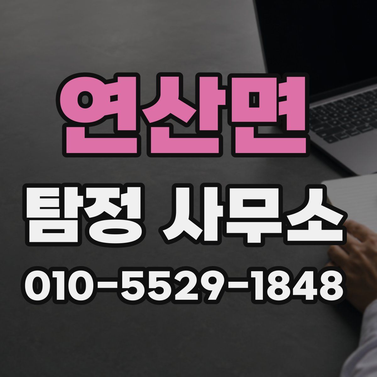 연산면 탐정 사무소