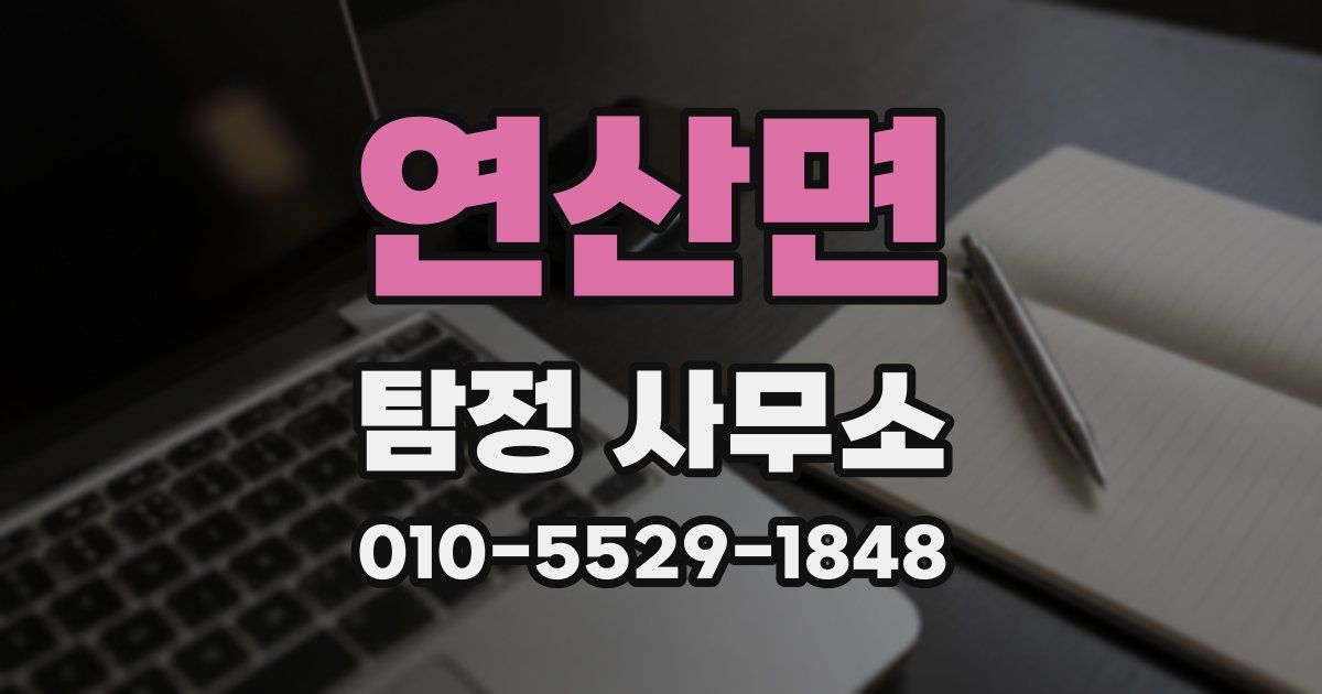 연산면 탐정 사무소
