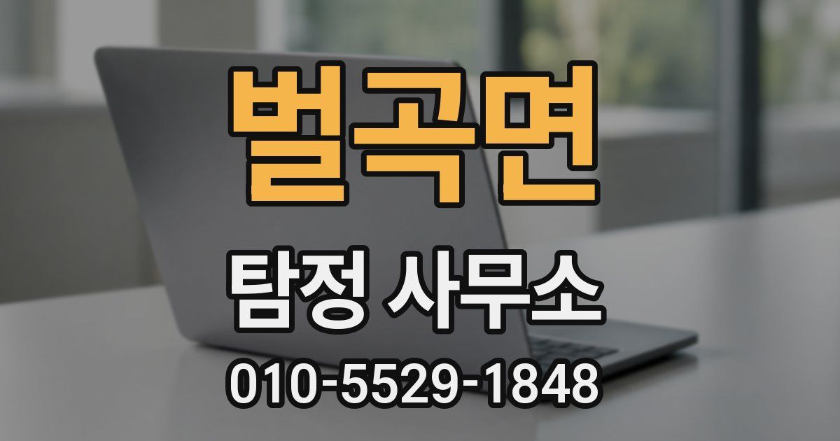 벌곡면 탐정 사무소