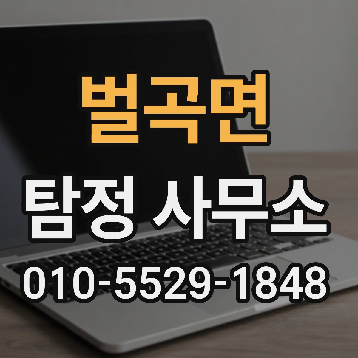 벌곡면 탐정 사무소