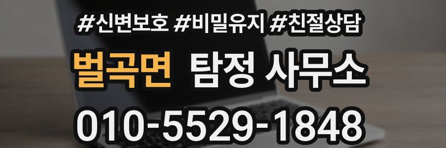 벌곡면 탐정 사무소