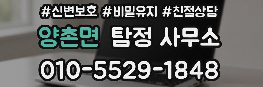 양촌면 탐정 사무소