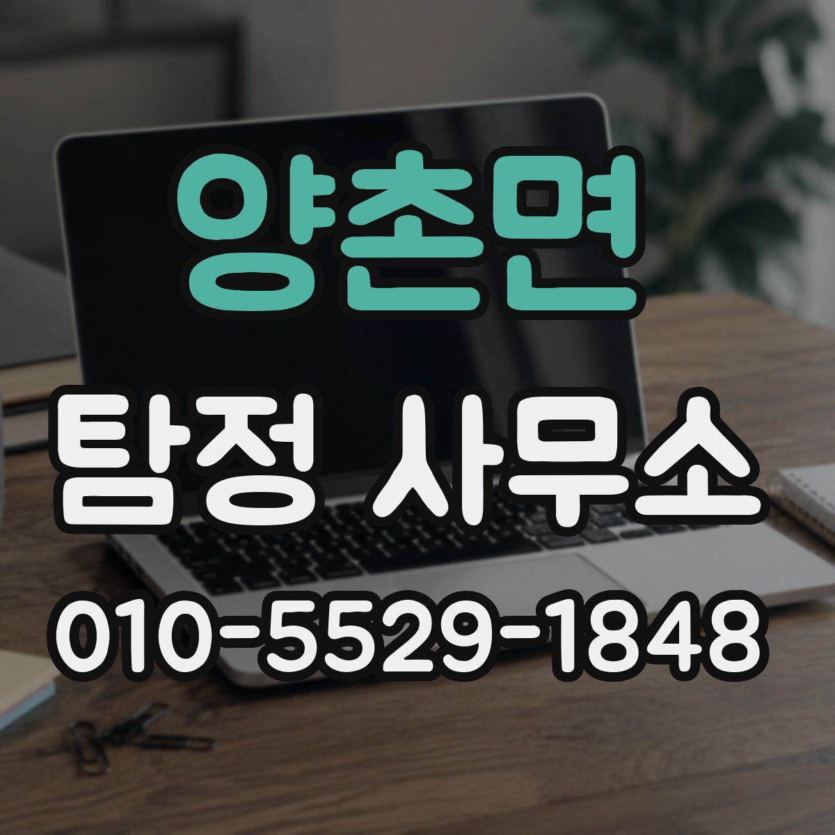 양촌면 탐정 사무소