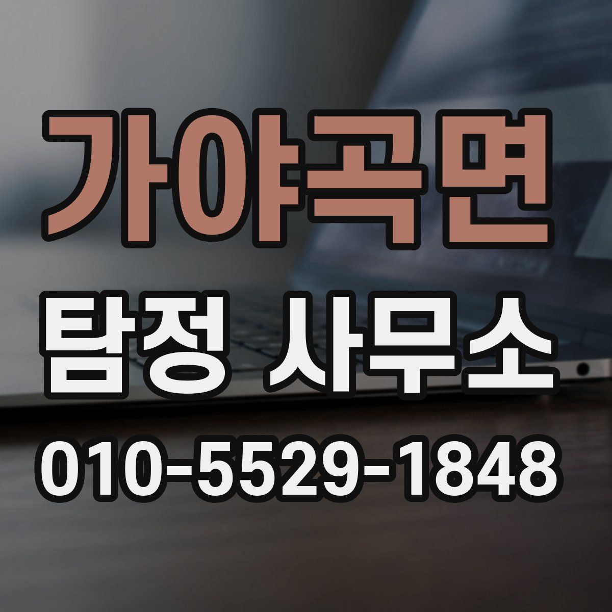 가야곡면 탐정 사무소