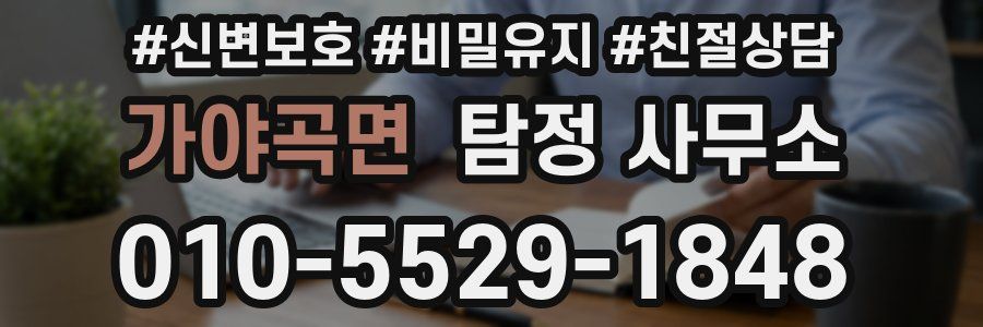 가야곡면 탐정 사무소