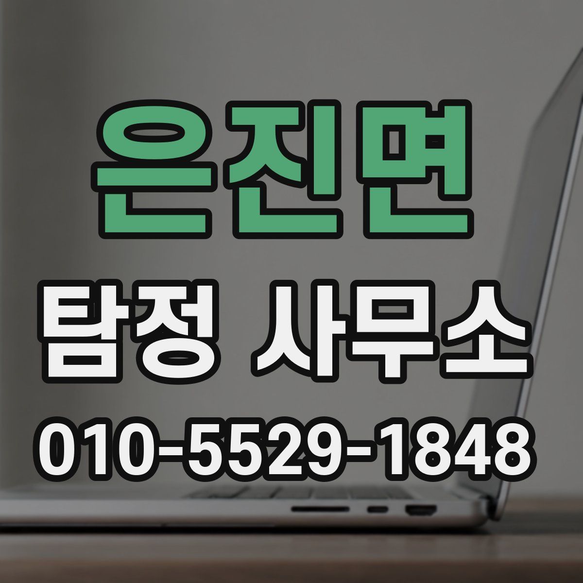 은진면 탐정 사무소