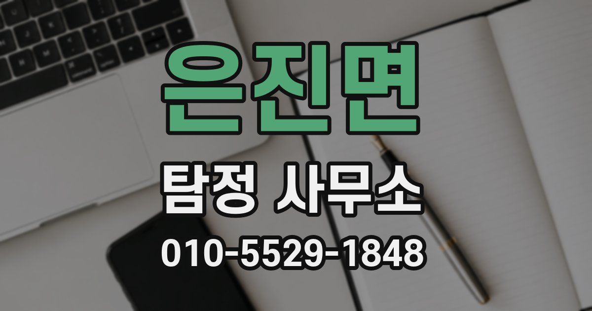 은진면 탐정 사무소