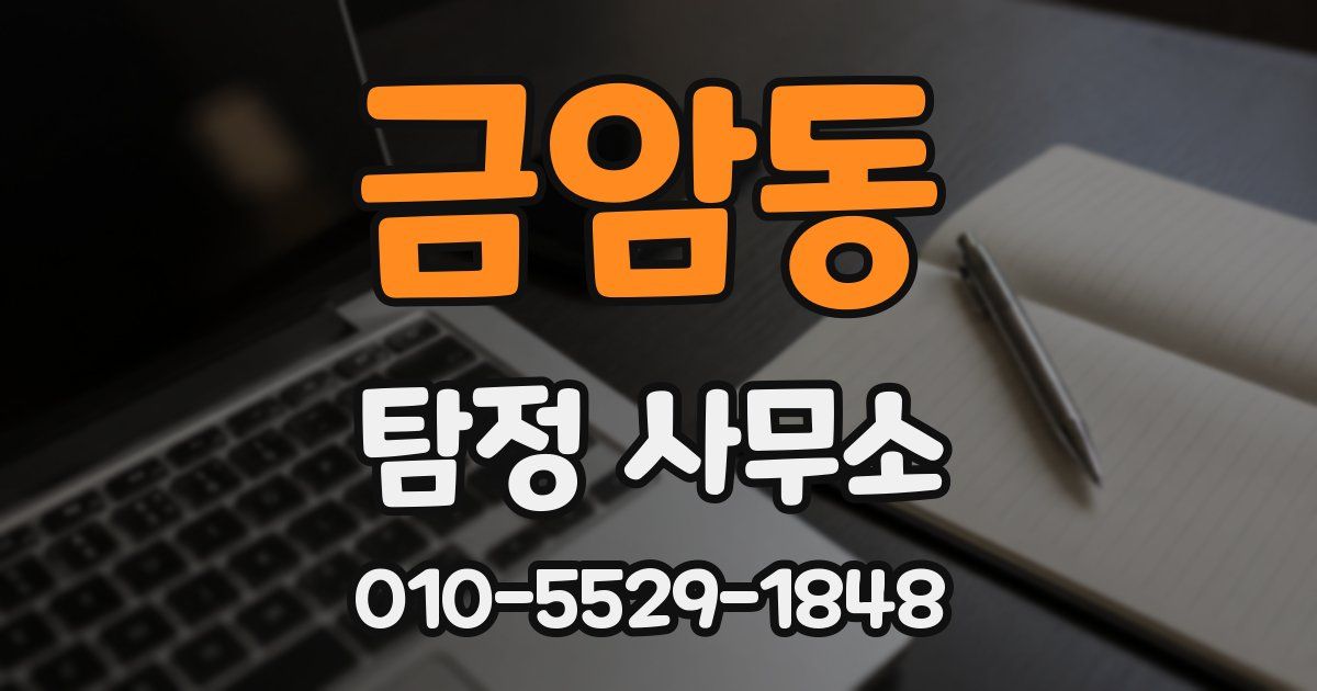 금암동 탐정 사무소