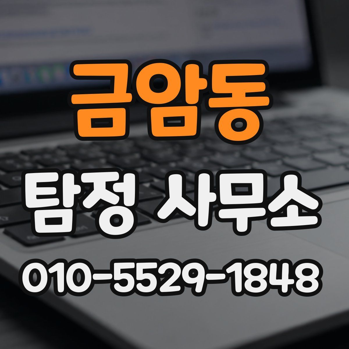 금암동 탐정 사무소