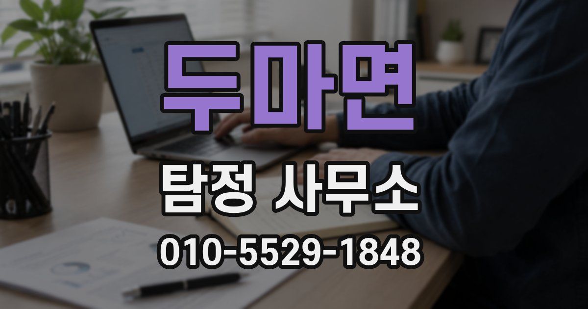 두마면 탐정 사무소