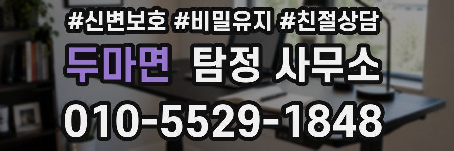 두마면 탐정 사무소