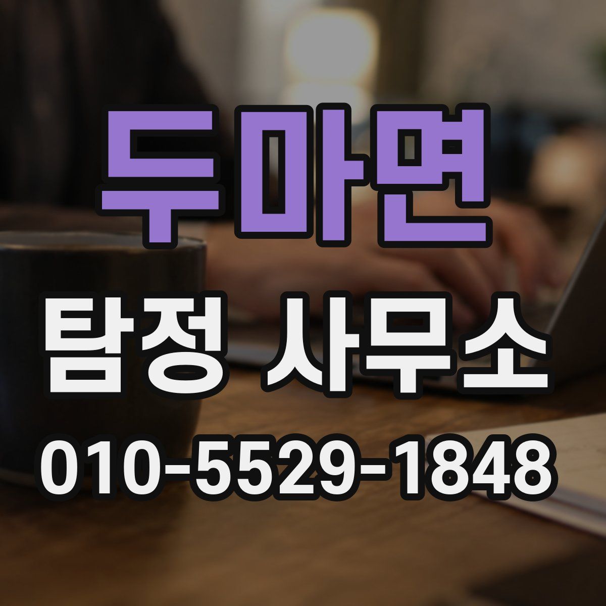두마면 탐정 사무소
