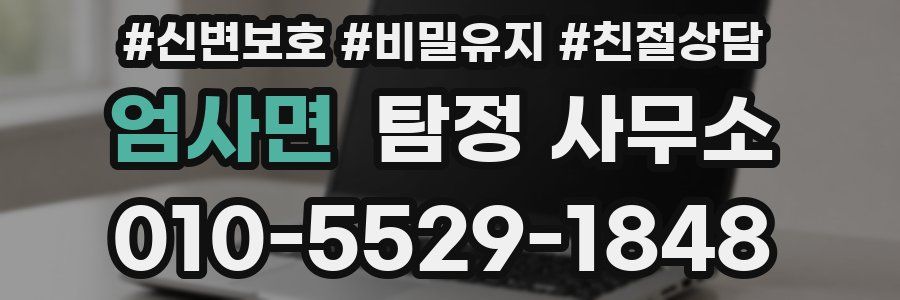 엄사면 탐정 사무소