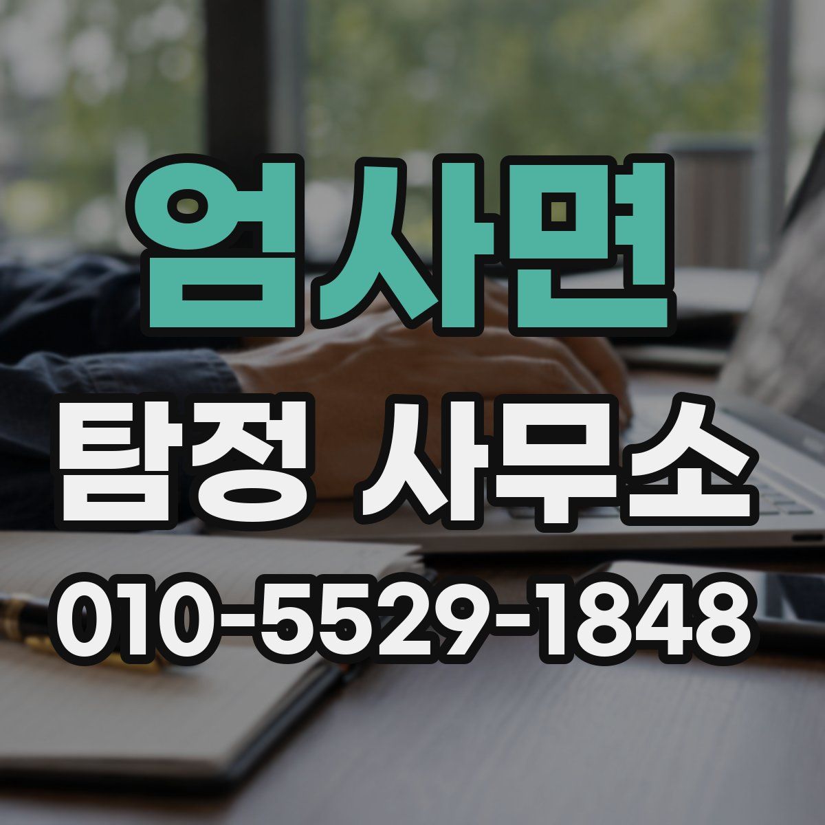 엄사면 탐정 사무소