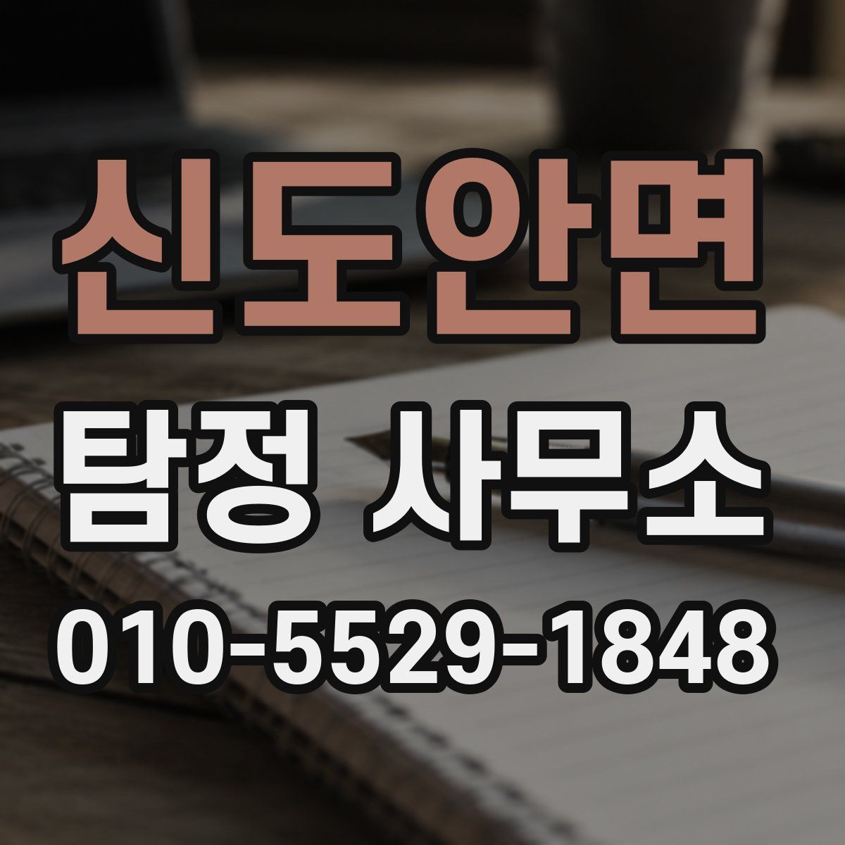신도안면 탐정 사무소