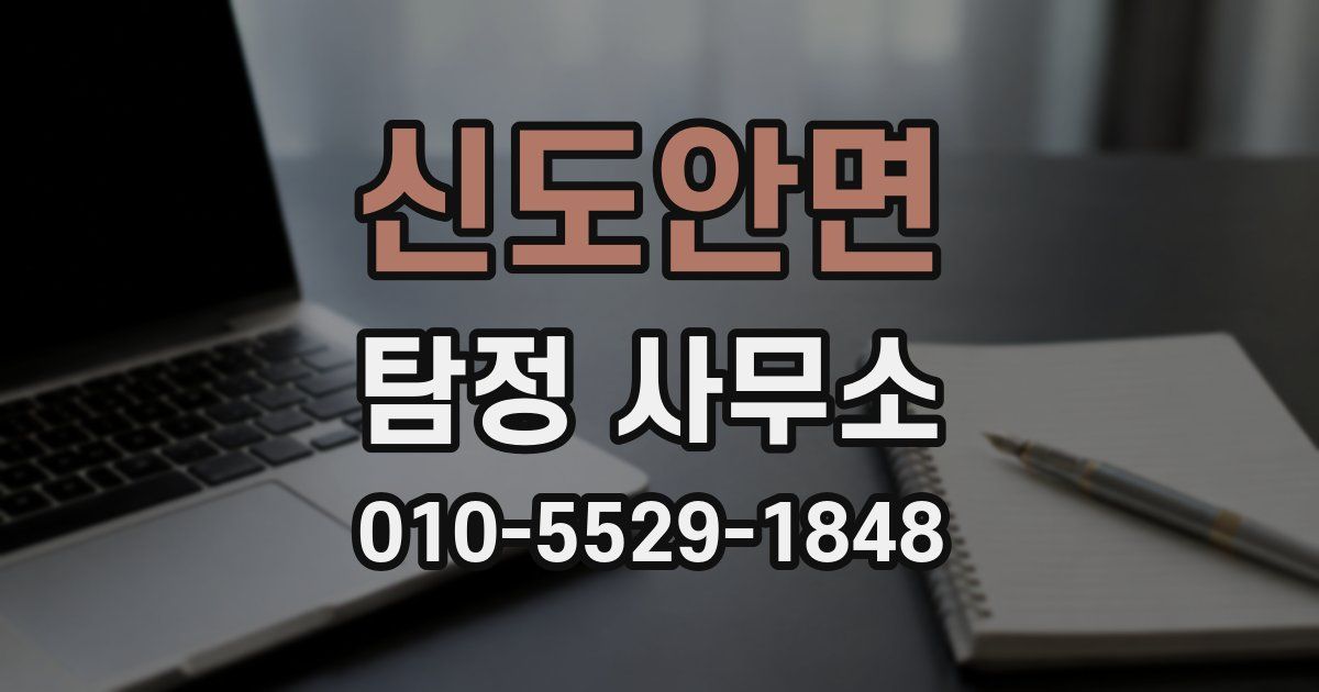 신도안면 탐정 사무소