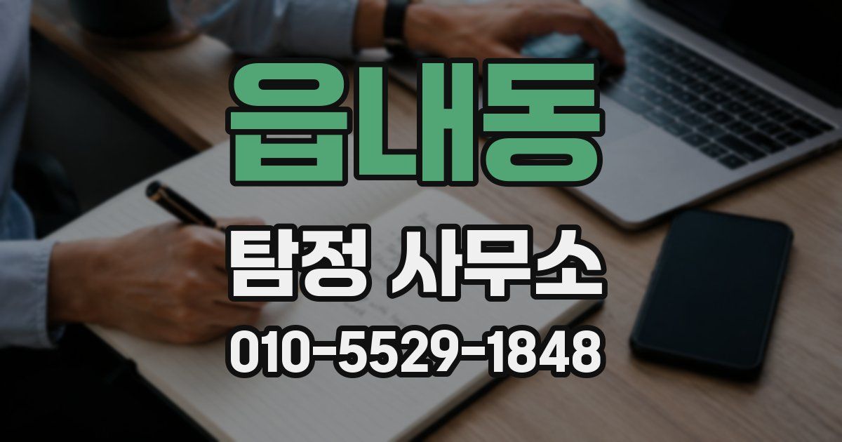 읍내동 탐정 사무소