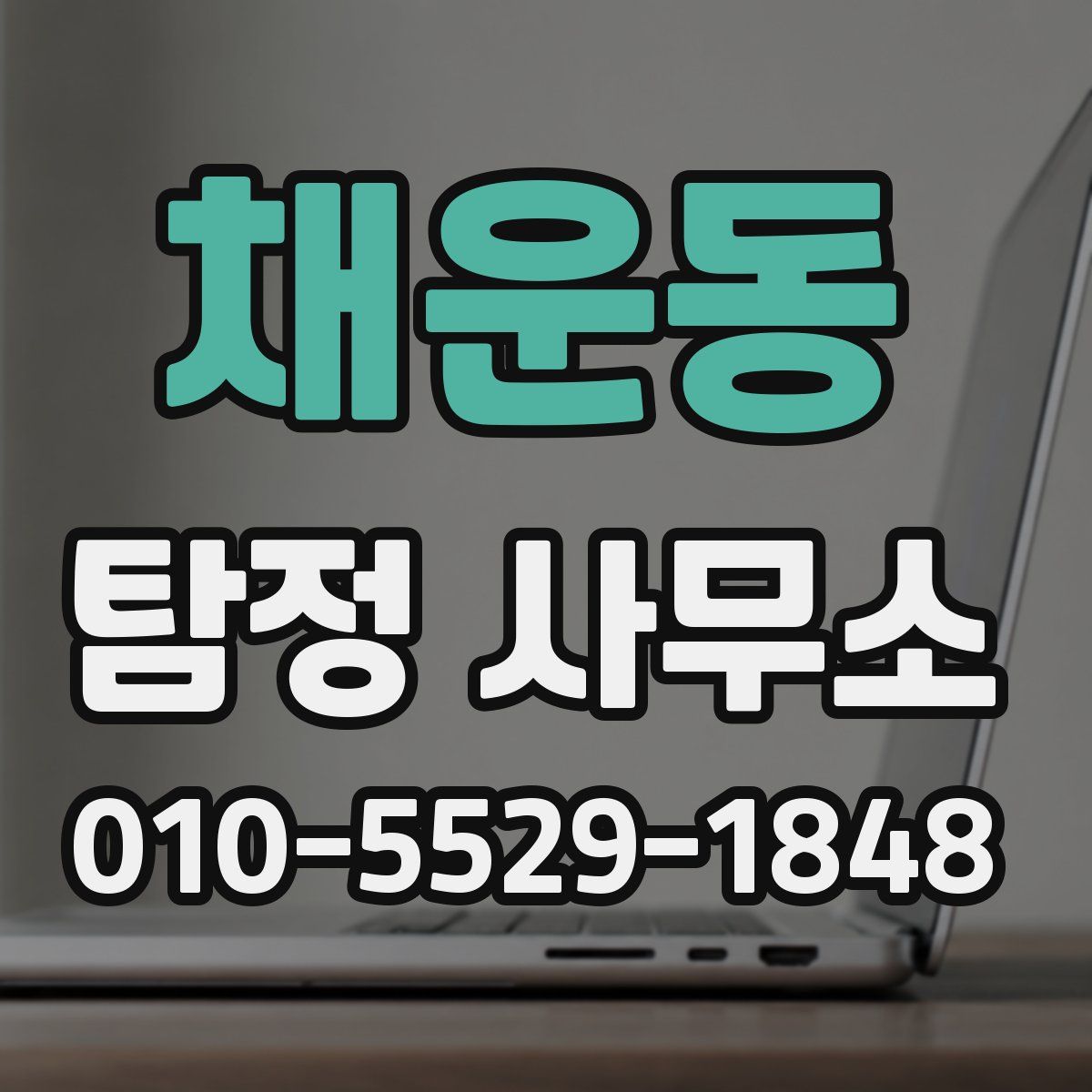 채운동 탐정 사무소