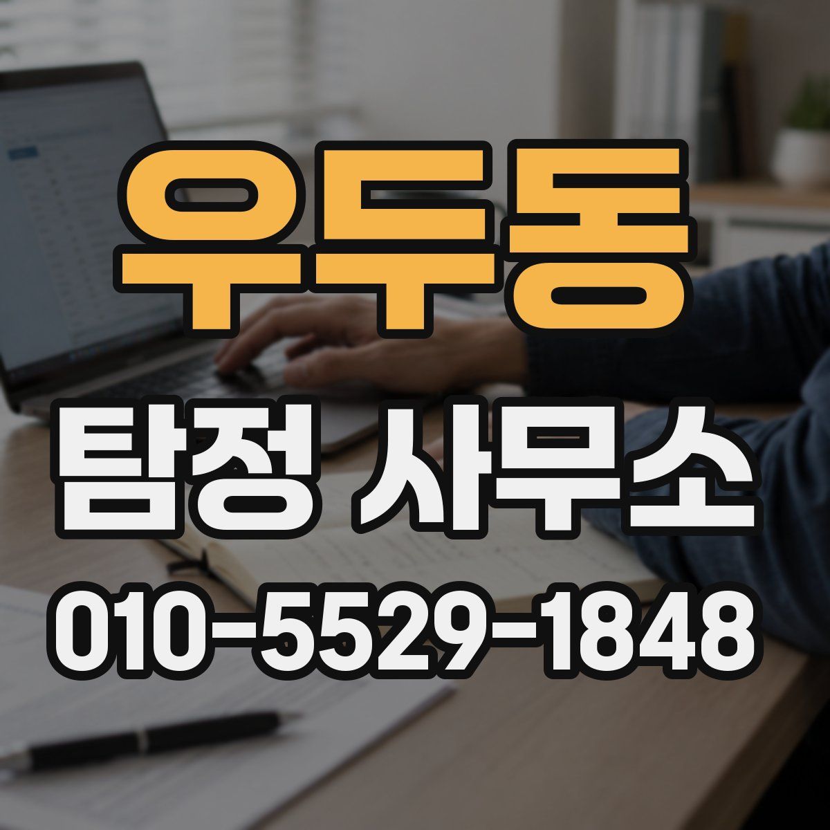 우두동 탐정 사무소
