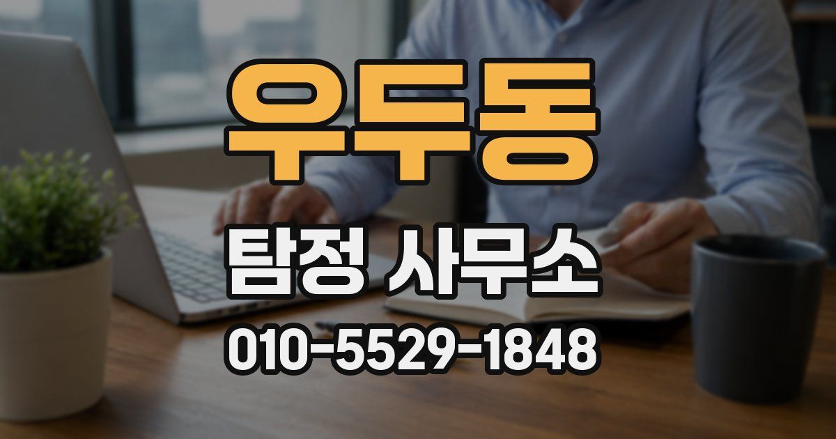 우두동 탐정 사무소