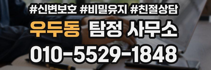 우두동 탐정 사무소