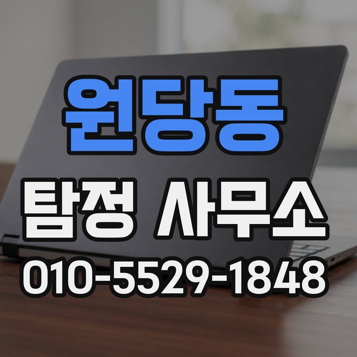 원당동 탐정 사무소 업무를 이해하면 의뢰가 쉬워진다
