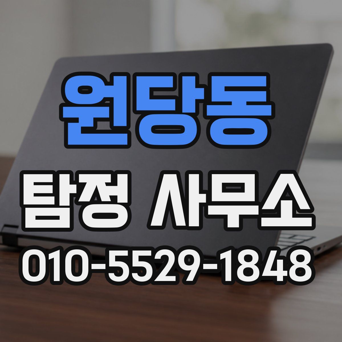 원당동 탐정 사무소