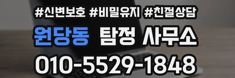 원당동 탐정 사무소