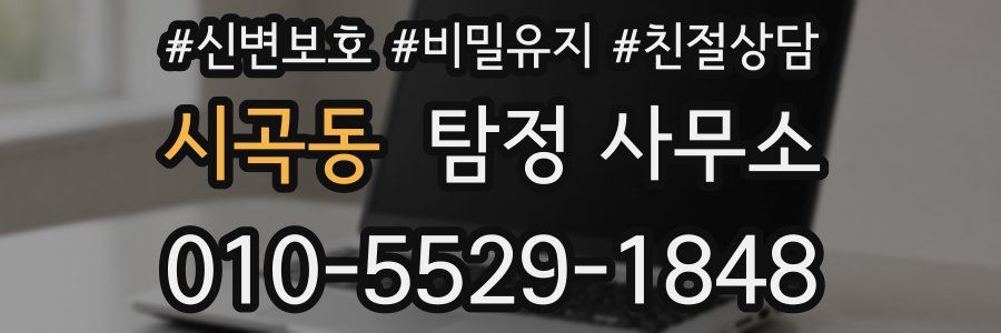 시곡동 탐정 사무소