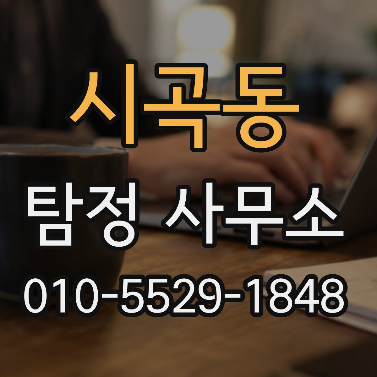 시곡동 탐정 사무소