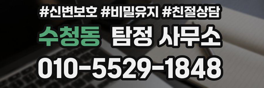 수청동 탐정 사무소