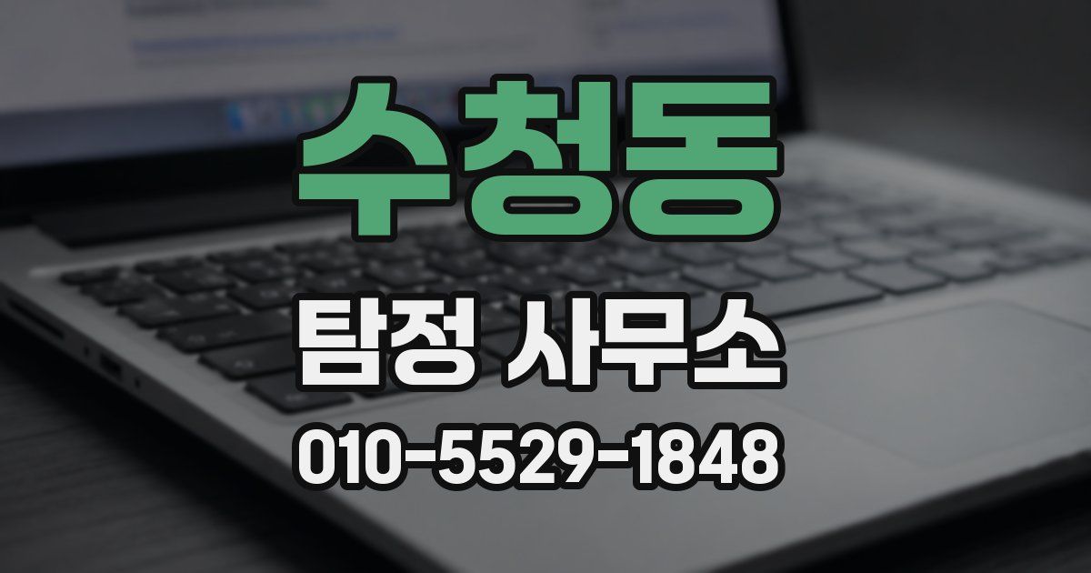 수청동 탐정 사무소