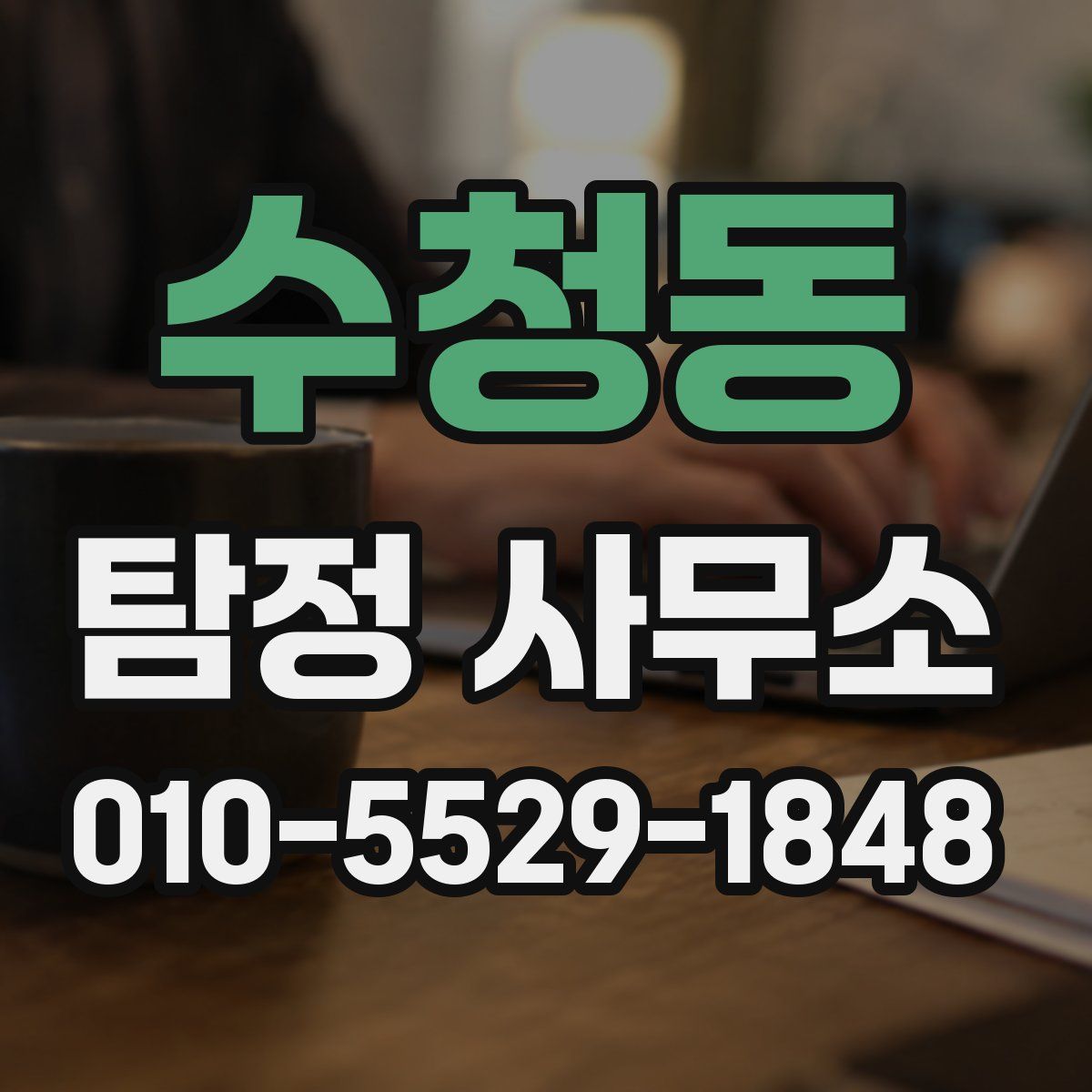 수청동 탐정 사무소