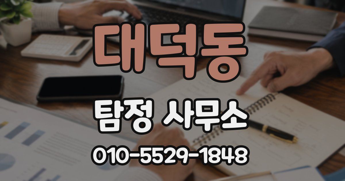 대덕동 탐정 사무소