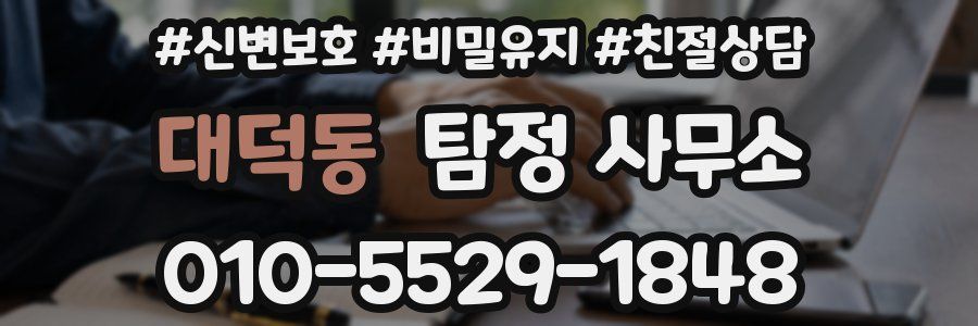 대덕동 탐정 사무소