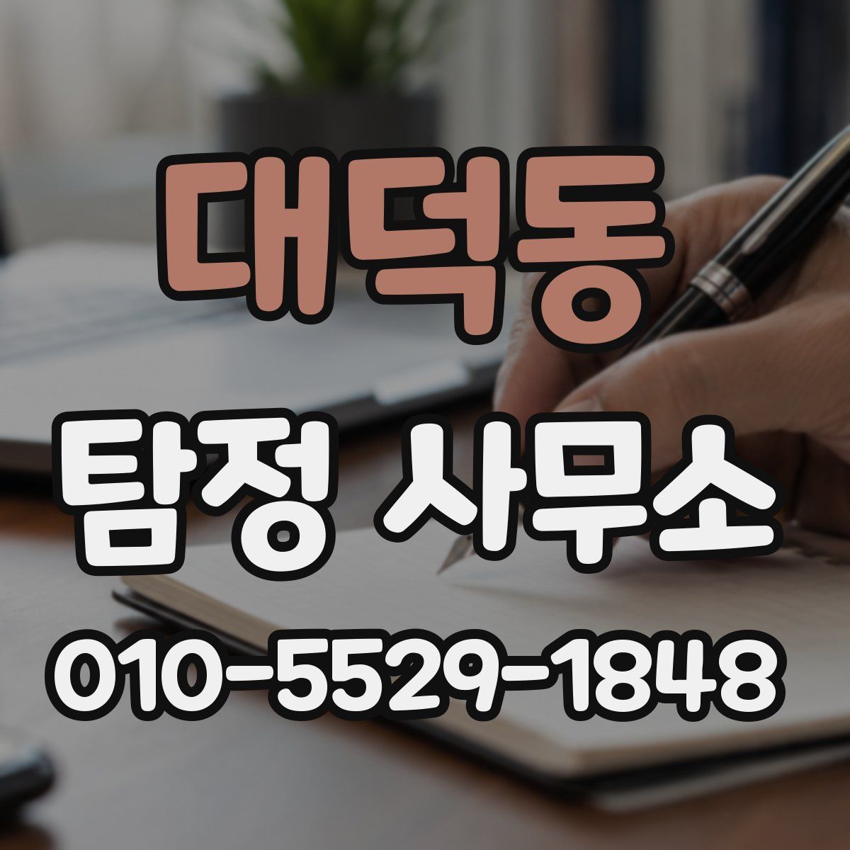 대덕동 탐정 사무소