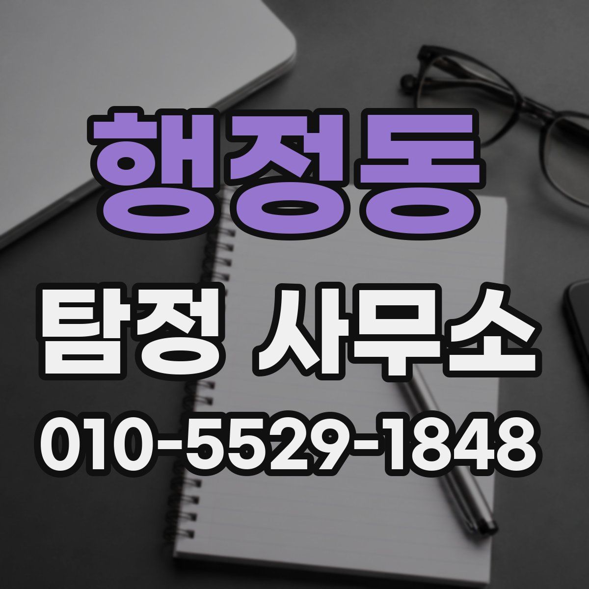 행정동 탐정 사무소