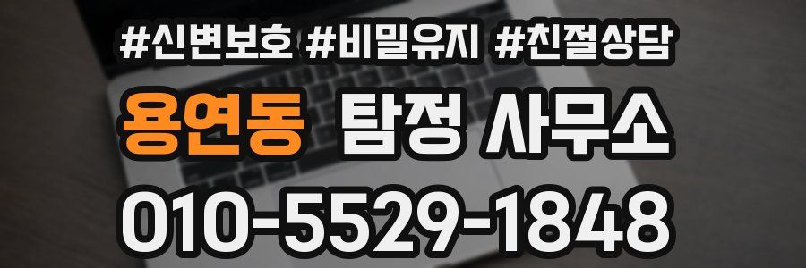 용연동 탐정 사무소