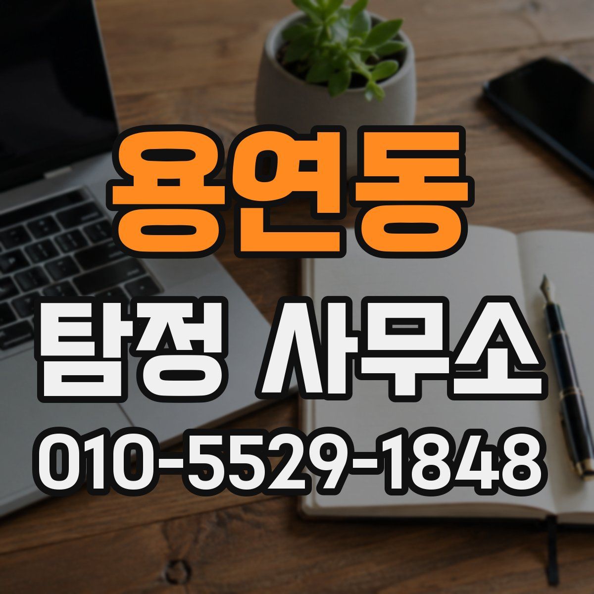 용연동 탐정 사무소