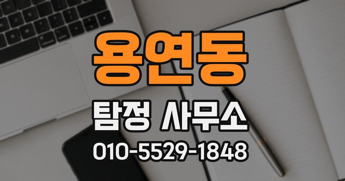 용연동 탐정 사무소